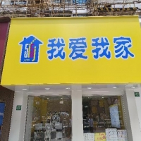 上海市浦東新區(qū)張楊路“我愛(ài)我家”店招廣告牌檢測(cè)